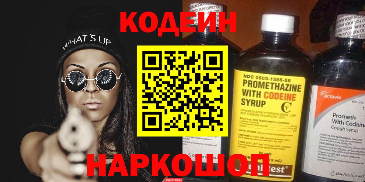 Кодеин Purple Drank Светлоград